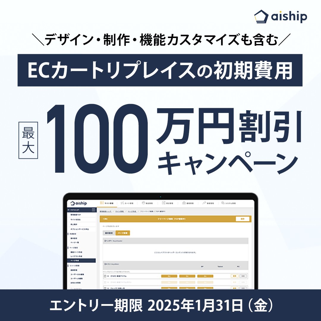 aiship_r's tweet photo. ＼ECご担当者様必見🤩／
1月31日（金）までの期間限定で
ECカートリプレイスの初期費用最大100万円割引キャンペーンを実施中です🎊

▼詳細・無料エントリーはこちらから
https://t.co/k5F77rBMoQ

#企業公式冬のフォロー祭り #企業公式相互フォロー祭り https://t.co/Bj4y4pEzqy