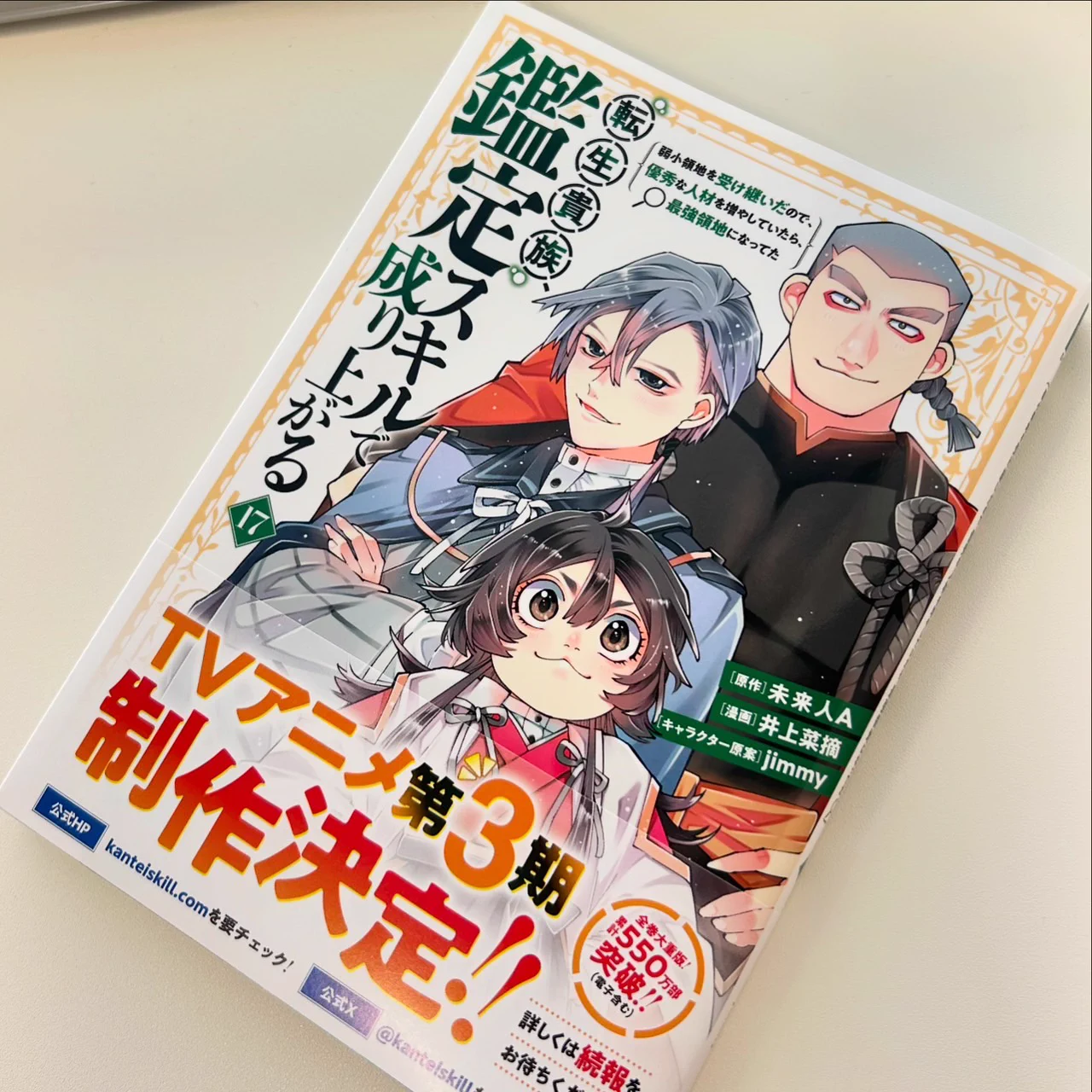 転生貴族、鑑定スキルで成り上がる【公式】 on X: 