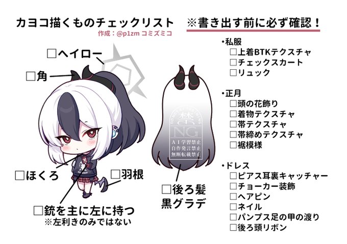 カヨコを描くときのチェックリストを印刷して貼って確認しているのですが割と便利なのでデータ残すついでに共有します👿

個人使用ならこのまま使ってもいいし、自分の絵に変えたり衣装別に作ったりなど項目の叩き台にしてもOK。転載はやめてね 