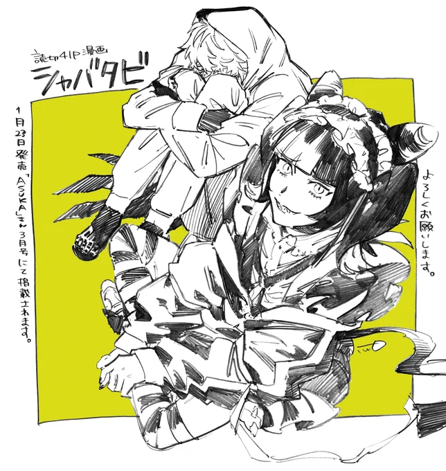 ▽告知
1/23発売のASUKA(KADOKAWA)さん3月号にて、読み切り漫画41P「シャバタビ」が掲載されました。旅する二人組の話です。よろしくお願いします。
https://t.co/cEwZIibZhH 