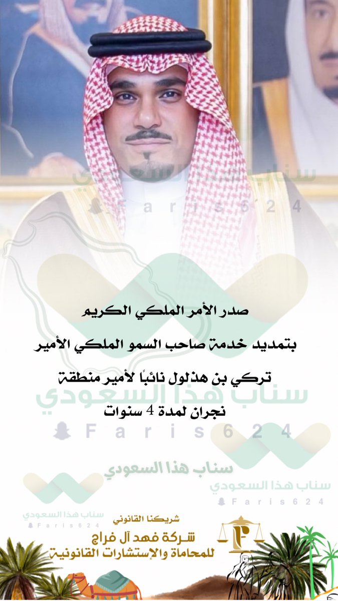 صدر الأمر الملكي الكريم بتمديد خدمة صاحب السمو الملكي الأمير #تركي بن هذلول نائبًا لأمير #منطقة_نجران لمدة 4 سنوات