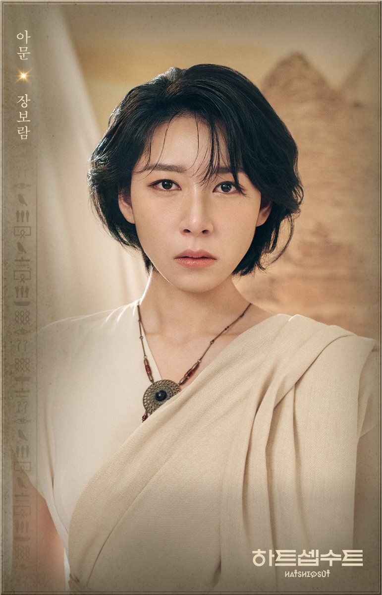 𝐌𝐮𝐬𝐢𝐜𝐚𝐥 𝐇𝐚𝐭𝐬𝐡𝐞𝐩𝐬𝐮𝐭🌙
#뮤지컬 #하트셉수트

🌙 𝐂𝐀𝐒𝐓 𝐏𝐑𝐎𝐅𝐈𝐋𝐄

“왜 너를 보면 그 안에 숨은 내가 보일까.”

아문ㅣ #장보람

_
𝟐𝟎𝟐𝟓. 𝟎𝟑. 𝟏𝟏 ~ 𝟎𝟔. 𝟎𝟏
대학로 자유극장