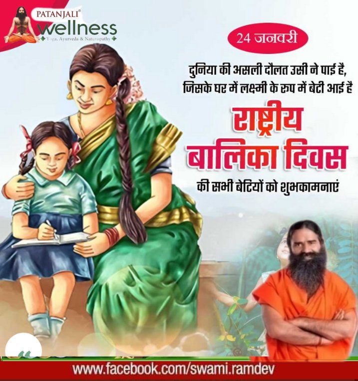 बेटी है तो कल है।
शिक्षित बेटी सशक्त भारत का आधार है, नए भारत की बेटियों को राष्ट्रीय वालिका दिवस के अवसर पर हार्दिक बधाई एवं शुभकामनाएँ।
#NationalGirlChildDay <a href="/yogrishiramdev/">स्वामी रामदेव</a> <a href="/rakesh8bharti/">Rakesh Bharti राकेश भारती</a> <a href="/UshaBhagat16/">Usha Bhagat 🇮🇳राष्ट्रभक्त सोशल-योगीनी।</a> <a href="/OmkarKumawat2/">omkar Kumawat</a> <a href="/Sadhvi_Devpriya/">Dr. Sadhvi Devpriya</a> <a href="/arkumars_kumar/">Ashish Ranjan Kumar</a> <a href="/Sanjivani_MPYS/">Sanjivani_MPYS #SocialYogi</a> <a href="/HemSapra/">PYS HR SIRSA *सोशल_योगी_हेमराज_सपरा*</a>