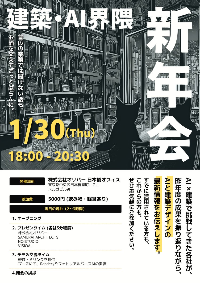 【告知】
1/30に、新年会をやります。
建築 × 生成AIで協業した方々を中心にお呼びしています。
不動産、設計から出版まで幅広い方が参加予定です。
 
実際に触ってる方、興味がある方、これから触りたい方、どなたでも参加可能です！ 
参加希望の方は、お気軽にDMください。