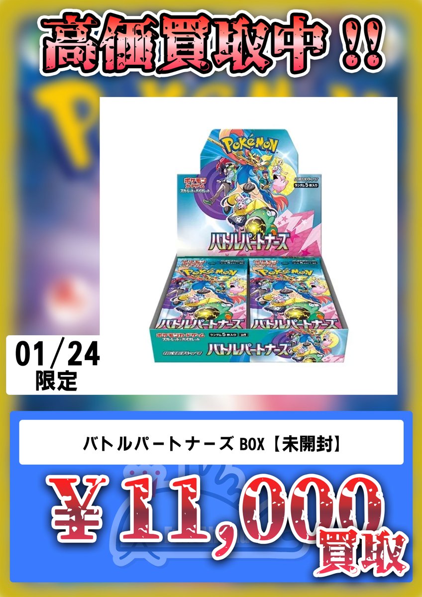 🎉【買取情報】🎉 ✨本日限定✨ 「ポケモンカード バトルパートナーズ