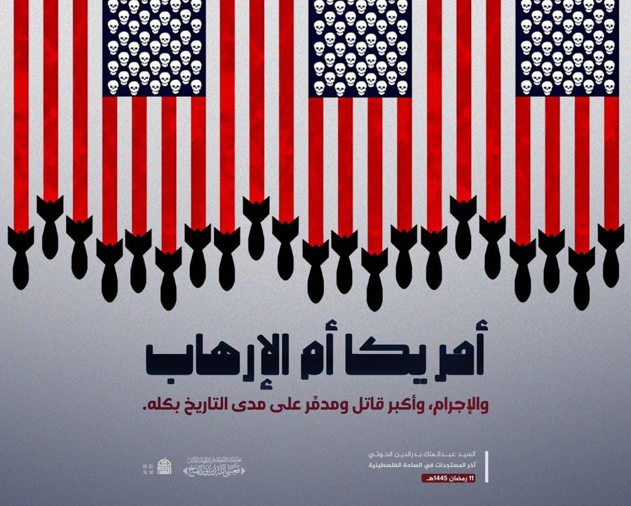 #امريكا_أم_الارهاب 
#امريكا_عدوة_الشعوب
#امريكا_الشيطان_الاكبر