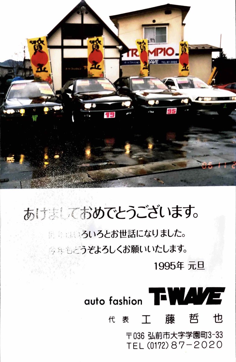twavetriker's tweet photo. 昨日
書類片付けてたら
30年前の年賀状出て来たよ…
まぁ
昔から万人受けしない在庫構成😬
でも
今でも売れるクルマ達だわ
#1995賀正
#ディアマンテ
#ソアラ
#ビガー
#32z https://t.co/2Q1Xwx5bds