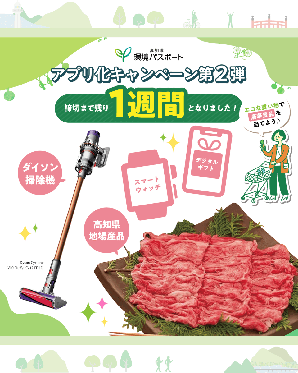 gocool_kochi's tweet photo. 🌱#環境パスポート アプリ化キャンペーン第2弾開催中

テーマは「エコ商品」🛍️
スーパーマーケットでエコなお買い物をしよう♪
抽選で素敵な商品が当たる！

＼応募は1月31日まで！／
https://t.co/O4plrednlC

#高知県 #SDGs #カーボンニュートラル #こっから https://t.co/3PcZccqNTA