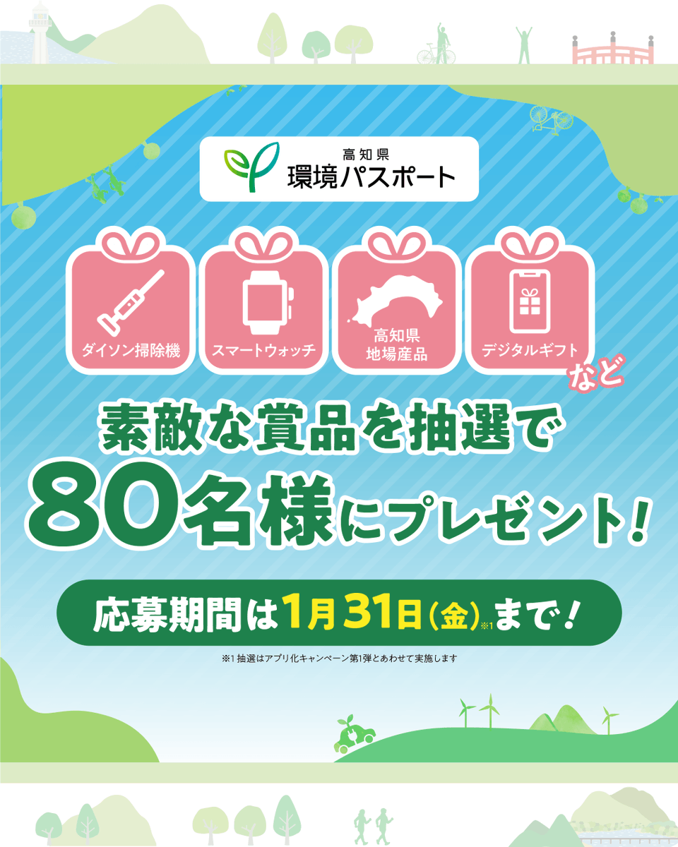 gocool_kochi's tweet photo. 🌱#環境パスポート アプリ化キャンペーン第2弾開催中

テーマは「エコ商品」🛍️
スーパーマーケットでエコなお買い物をしよう♪
抽選で素敵な商品が当たる！

＼応募は1月31日まで！／
https://t.co/O4plrednlC

#高知県 #SDGs #カーボンニュートラル #こっから https://t.co/3PcZccqNTA