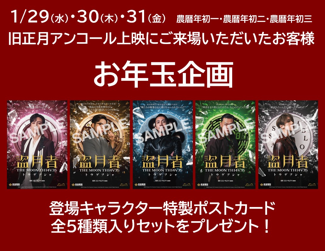 🧧『盗月者 トウゲツシャ』旧正月アンコール上映🧧 香港では2024年の旧正月に公開され、大ヒットを記録した本作。年末に上映を終えた  #下北沢トリウッド では2025年の旧正月を祝してアンコール上映が行われます。お年玉企画も実施！ 是非、劇場にお越しください ..., image size:1033x798