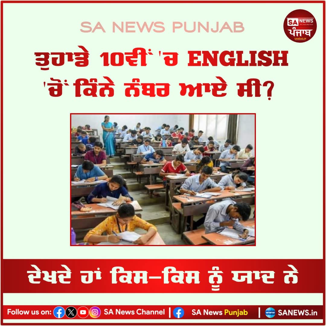 sanewspb's tweet photo. ਕਮੈਂਟ ਵਿੱਚ ਜ਼ਰੂਰ ਦੱਸੋ 👇🏻
#Sanewspunjab #10pass #english https://t.co/HcGkaTy7MK