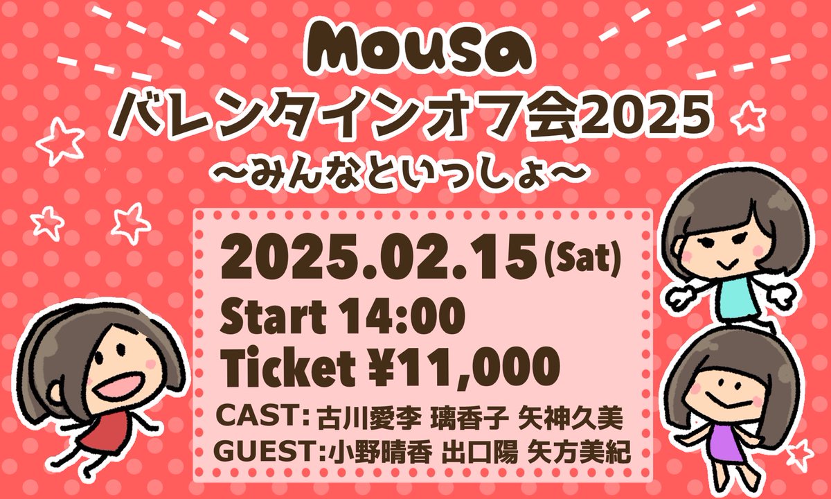 Mousa_official's tweet photo. オフ会②部
【チケット抽選受付中】

💝Mousaバレンタインオフ会2025💝
〜みんなといっしょ〜

【開催日時】2/15(土) 14:00〜
【開催場所】名古屋市内
【公演時間】約90分 (＋特典会約20分）
【定員】15名前後

【出演者】古川愛李／璃香子／矢神久美
【ゲスト】小野晴香／出口陽／矢方美紀

【チケット】11,000円
【特典会】チェキ撮影(終演後)

【抽選申込期間】 〜 1/27(月) 23:59

《イベントの詳細・お申込は⬇️🔗✅》
https://t.co/apDDm8okLY
※ニコ生「Mousachannel」会員限定
※ブログ内のリンクからチケットページへ🚀