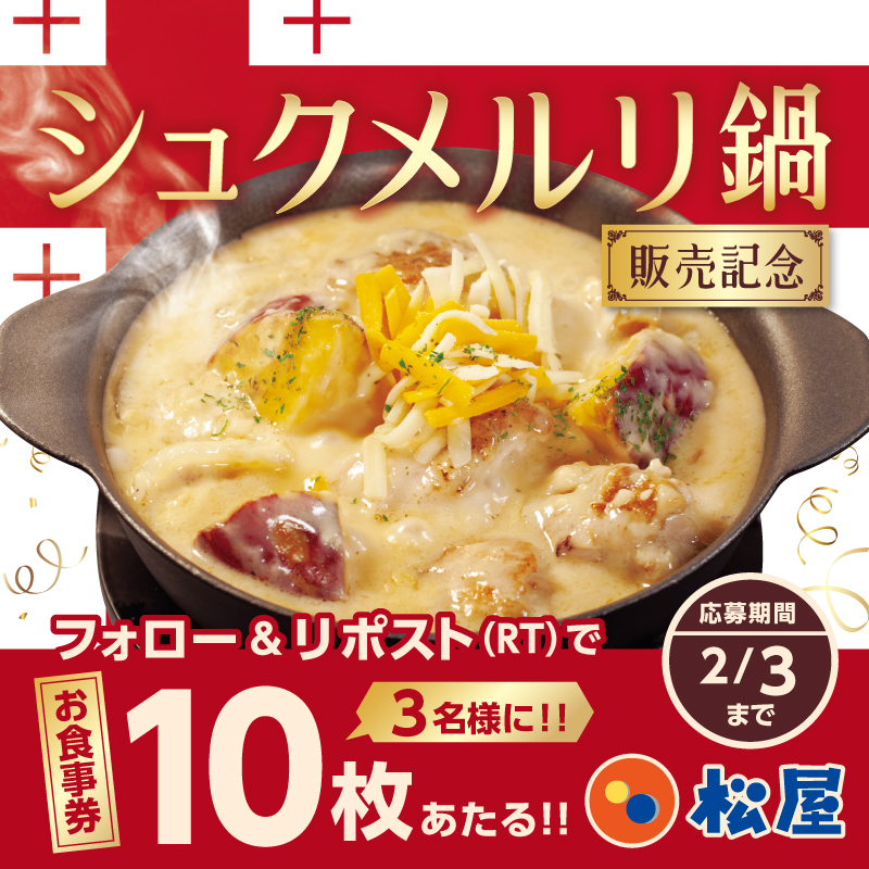 matsuya_foods's tweet photo. 松屋の『シュクメルリ鍋定食』が1年ぶりに発売❗
『松屋のお食事券10枚』が抽選で3名様に当たる🤩フォロー&amp;リポストキャンペーン開催🎉
⭐️応募方法⭐️
1️⃣@matsuya_foodsをフォロー
2️⃣この投稿を引用リポスト（#シュクメルリ）を付けてね
〆2025年2月3日（月）まで
#食べればわかるさ