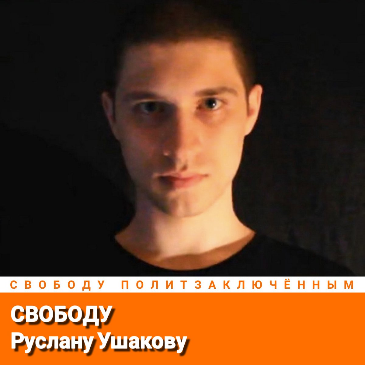 Свободу Руслану Ушакову!
Свободу политзаключённым!
#СвободуПолитзаключённым
Freedom for Ruslan Ushakov!
Freedom for political prisoners!
#FreedomForPoliticalPrisoners