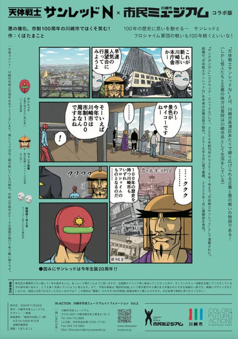 そろそろアップしてもいいかな
川崎市市民ミュージアムの広報誌IN ACTION NO2に収録されているサンレッドNのコラボ漫画です
建物が大事な要素なので連載時よりちゃんと描いてます 