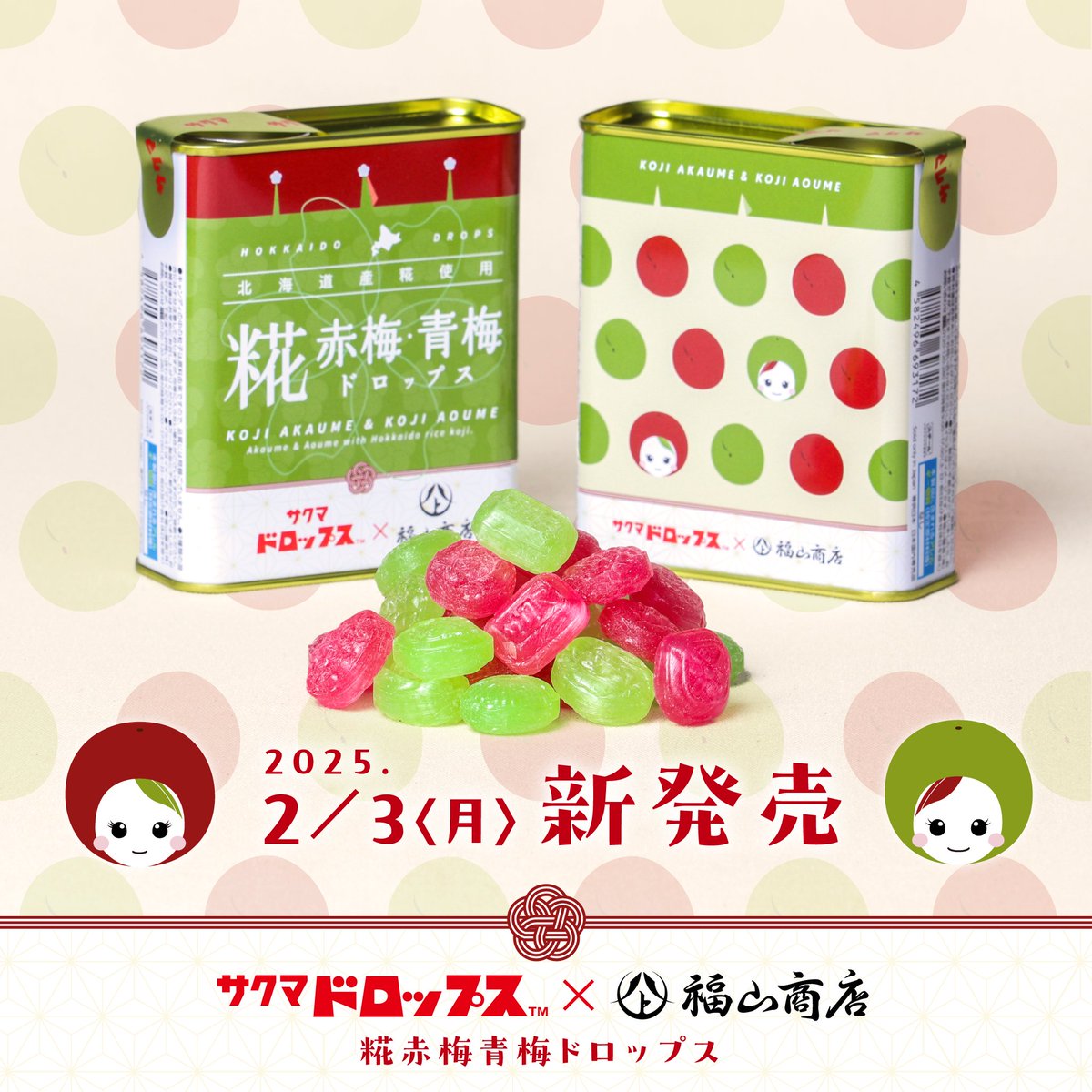 📢予告 #ヤマト福山商店 ブランドの糀シリーズ サクマ製菓 #サクマ