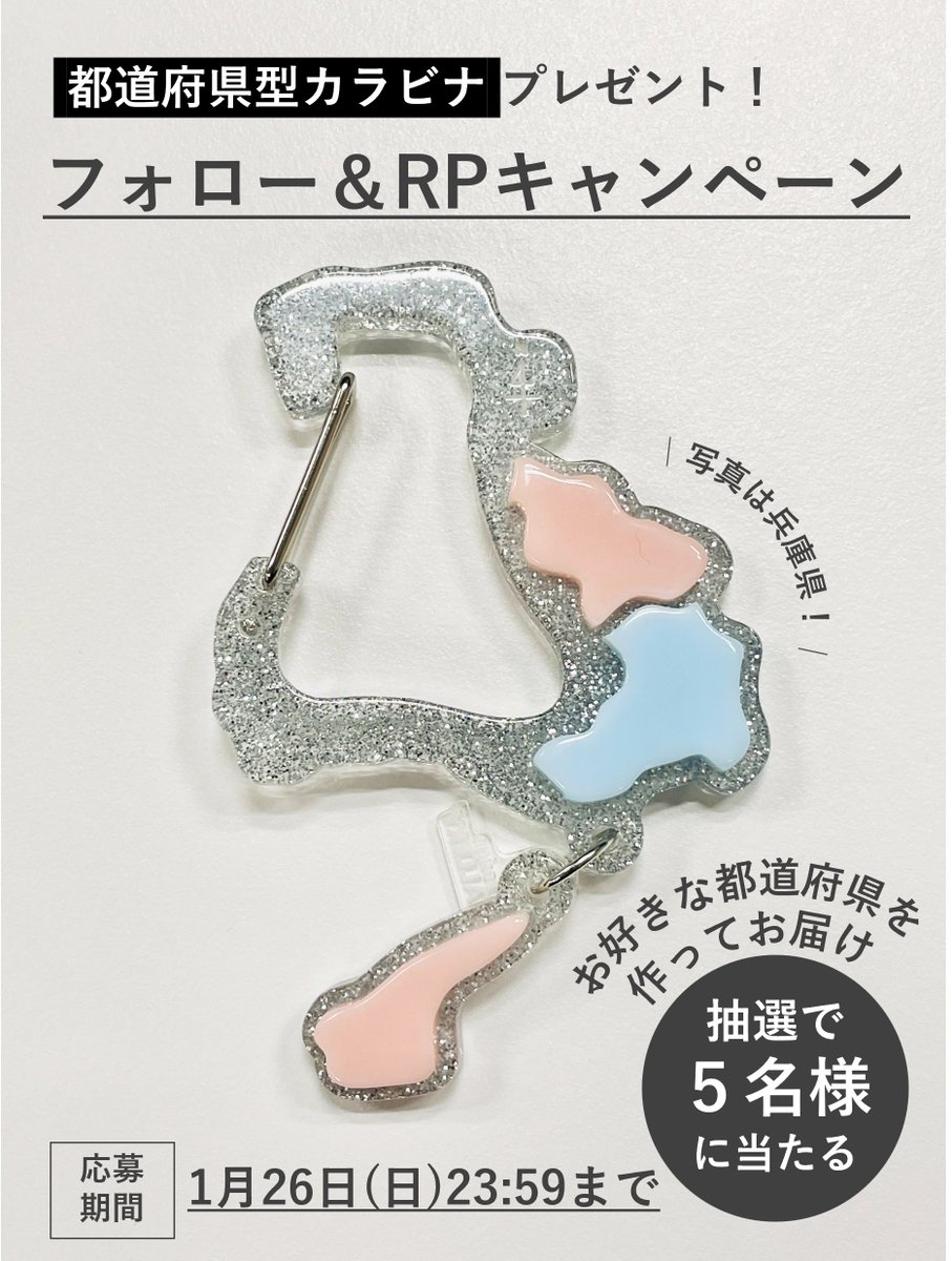 MapDesign_G's tweet photo. ／
都道府県カラビナプレゼント🎁
フォロー＆PRキャンペーン✨
＼
 
💁応募方法
① @MapDesign_G をフォロー
②「欲しい都道府県」を1個書いてこの投稿を引用RP
※1/26 23:59まで⏰

🙇ご協力のお願い
「当選したら何に付けたいか」を添えていただけると嬉しいです❗️
 
当選した方にはDMでご連絡😆 https://t.co/PvYHOwb9II