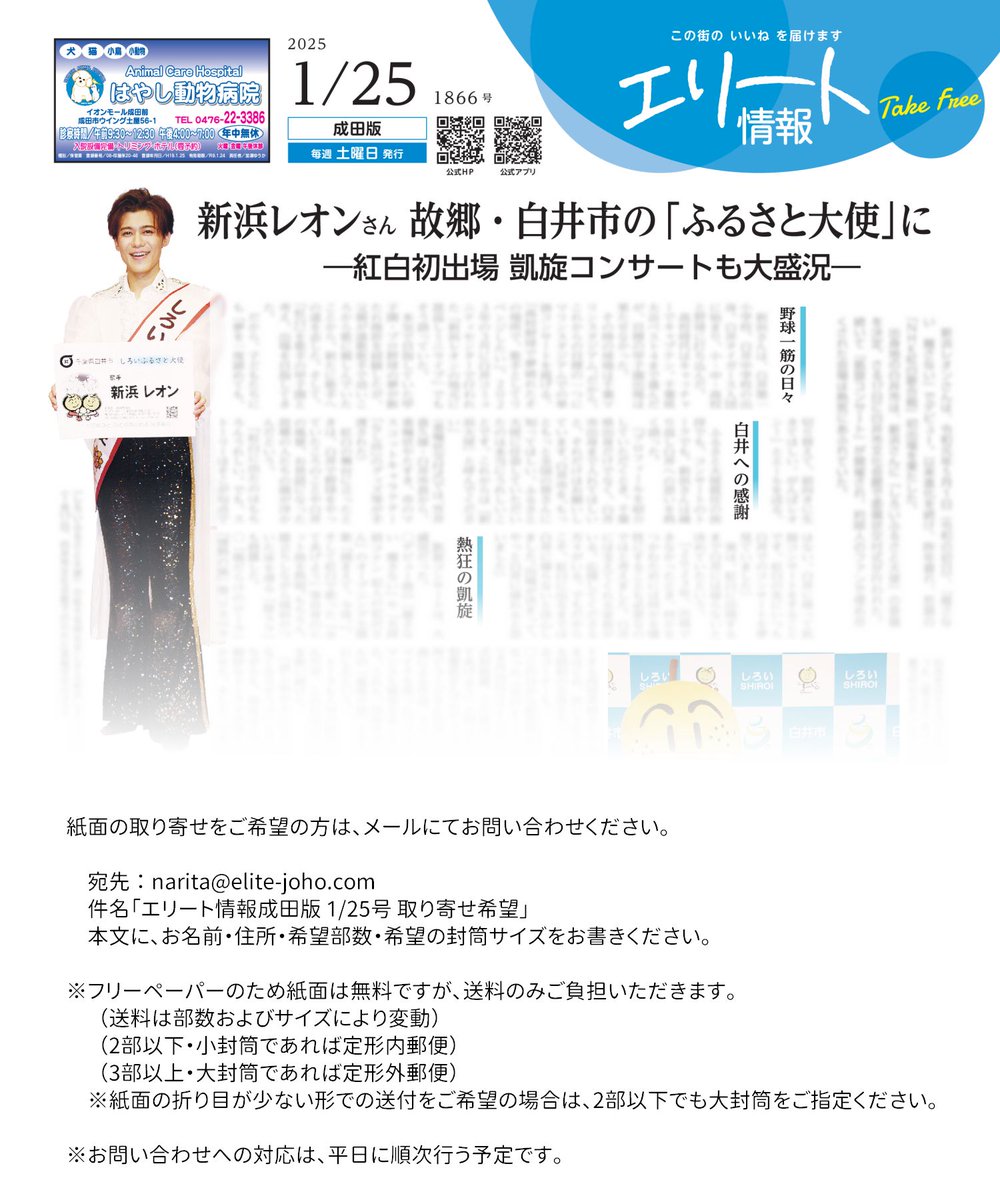 本日発行の「エリート情報」成田版の1面では、#白井市 の「しろいふるさと大使」になった #新浜レオン さんを紹介

Webで閲覧可能な電子ブックもあります
（リンク先から「成田版」1/25号をクリック👇）
elite-joho.com/elite_bk/

⬇️紙面の取り寄せをご希望の方は、添付画像をご参照ください⬇️