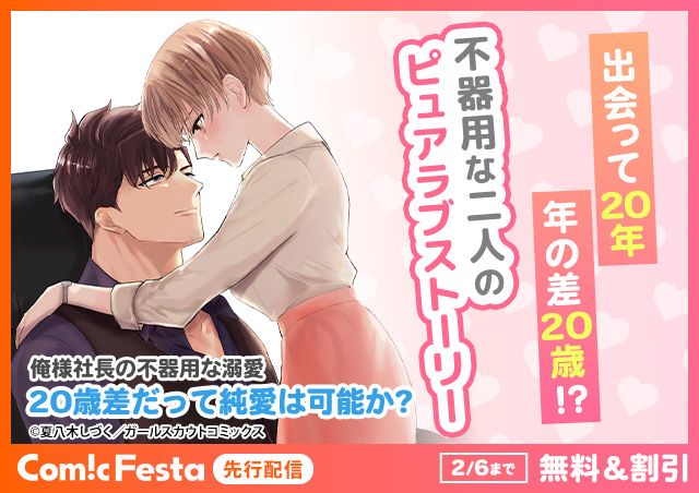 GSComic_PR's tweet photo. 不器用な二人のピュアラブストーリー
『俺様社長の不器用な溺愛~20歳差だって純愛は可能か?~』
7話配信記念❣️
2話無料&3話50%OFFキャンペーン実施中です🩵
🔗https://t.co/kf4Mm5sHaa
\ キャンペーン期間 /
1/24(金) 0:00~2/ 6(木)23:59💗
#コミックフェスタ #GSComic https://t.co/tGlHrvcJDY