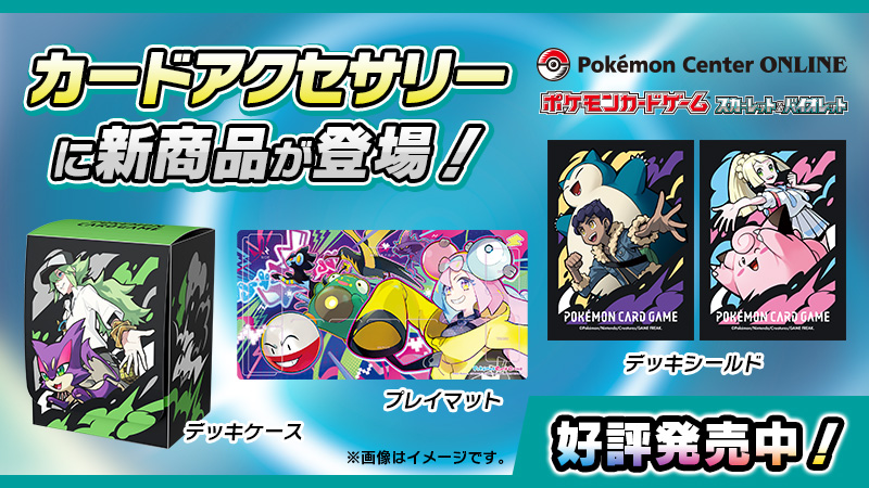 ポケモンカードゲームの新しいカードアクセサリーがポケモンセンター