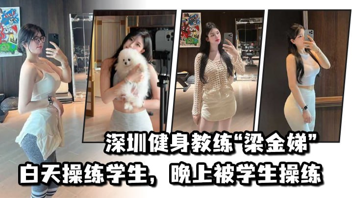 HL155fun's tweet photo. 黑料不打烊-吃瓜24小时不停  每日热瓜不错过

#黑料不打烊 #黑料网 #51吃瓜 #每日热点 #最新大瓜 #热门 #新瓜 #吃瓜网站 #爆料回声 #吃瓜

不愧是老师，深圳健身教练梁金娣白天操练学生晚上被学生操练
完整版在👇

最新免翻墙地址：https://t.co/s70QUj02hB
黑料曝光📷群：https://t.co/OMK6trx4ln https://t.co/XbgafQy3f4