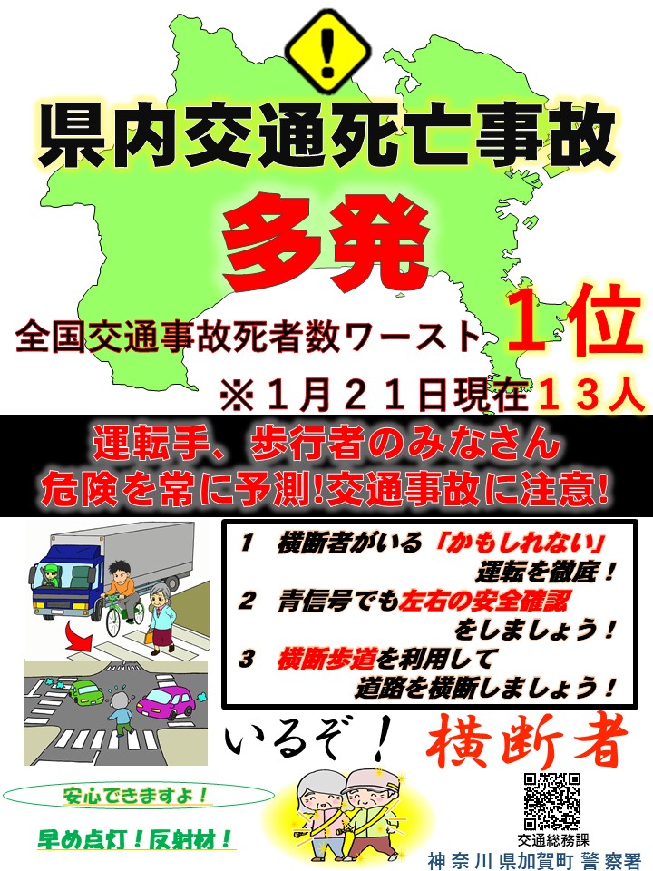 交通課です。
神奈川県内では今年に入り、交通死亡事故が多発しています。
歩行者、運転手の皆さん。事故に遭わないため、起こさないために交通ルールを守りましょう。