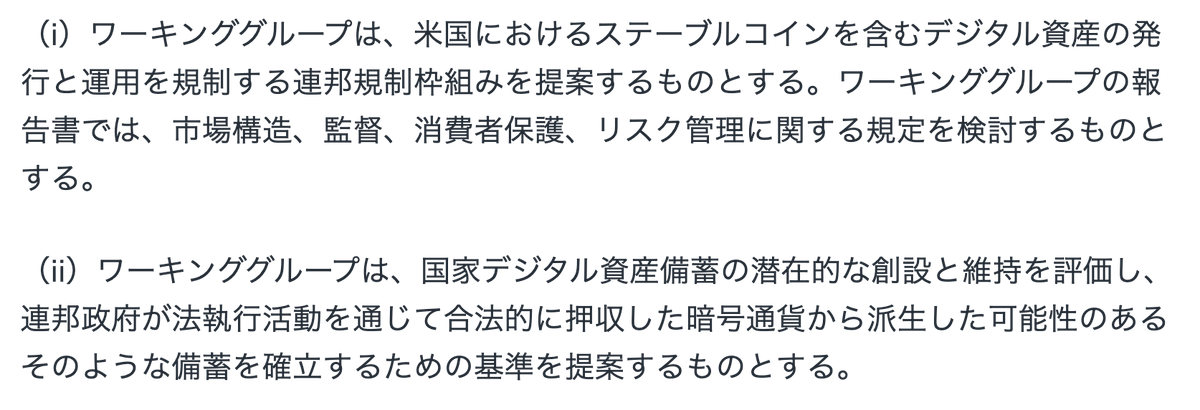 nook_ethereum's tweet photo. 【号砲】ビットコイン準備金じゃなくてデジタル資産準備金

先ほど、トランプ大統領が「仮想通貨を推進する」大統領令に署名しました。

「ビットコイン準備金」がトレンドになってますが、BTCは下落し、むしろETHがちょっと買われましたね。

これは大統領令を読めばわかります。
以下は原本の翻訳。

まずここで、全体的な方針が示されています。
���要なことに、ここでは準備金については触れられていません。（つまり、重要事項ではない)

ここで示されているのは、
・検閲なしに自己管理する権利を認める。
・ドルステーブルコインを発展させる。
・CDBCを禁止する。
・仮想通貨企業にも銀行口座を開かせろ

ですね。

要するに、ブロックチェーン技術全体を推進する内容であって、特にドルステーブルコインを推進したい意志が強く感じられる内容です。

じゃあ準備金はやらないのか？
というと・・

ワーキンググループを作って「国家デジタル資産備蓄」をこれから検討するよ。犯罪者から押収した暗号資産を備蓄するための基準を作るよ。というもの。

なのでまず「ビットコイン」という文字はこの大統領令では一回も出てきていないです。
あくまで「ステーブルコインを含むデジタル資産」という表現が使われてます。

また、「犯罪者から押収した暗号資産を備蓄するもの」
という範囲に収まる可能性も高く感じられる文章ですね。

これは前にも言いましたが、予想通りです。

もし暗号資産を備蓄するために新しい予算をつけるとなると、インフレリスクを増大させてしまう恐れもあるため、現時点ではできない可能性が高いからです。

恐らく犯罪者から押収したビットコインがそのままキープされるか、部分的にキープされるかのどちらかになるのではないでしょうか。

-----------------------------

ということで、これらは以下の通り、イーサリアムに有利な内容と考えられます。

✅ステーブルコイン
ステーブルコインも現在は圧倒的にイーサリアムのシェアが高いです。
CDBCというライバルがいなくなった今、ステーブルコインビジネスはイーサリアムの独壇場になる可能性が高いです。

✅訴訟の取り下げ
現在、MetaMaskやUniswapといったウォレットやDEXがSECによって訴訟されていますが、これらは取り下げられる可能性がやはり高いですね。
「自己管理の権利を保証する」という大統領令に矛盾しますし、また���インベースウォレットはすでにSEC負けてるので勝ち目はほぼない訴訟なので。

✅国家デジタル資産備蓄にETHが含まれる
この可能性もあるのではないでしょうか？犯罪者から押収されたBTCをETHやステーブルコインに分散させる、というのは合理的な戦略に思えます。
これからのワーキンググループの働き次第ですが。
前にも言いましたが、現在、SECによって非証券だと認められてるのはBTCとETHだけです。
それはすぐに変わりません。