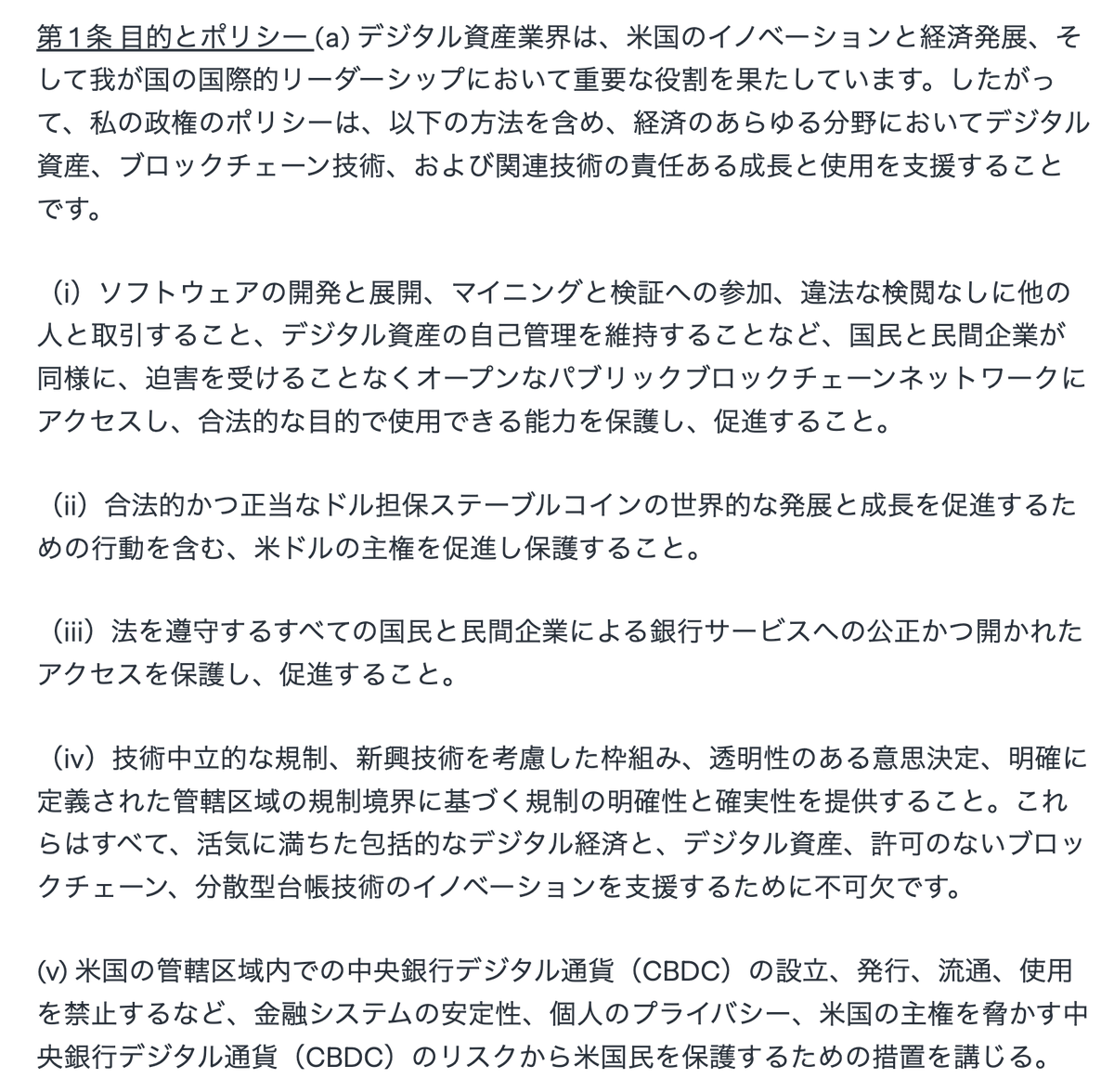 nook_ethereum's tweet photo. 【号砲】ビットコイン準備金じゃなくてデジタル資産準備金

先ほど、トランプ大統領が「仮想通貨を推進する」大統領令に署名しました。

「ビットコイン準備金」がトレンドになってますが、BTCは下落し、むしろETHがちょっと買われましたね。

これは大統領令を読めばわかります。
以下は原本の翻訳。

まずここで、全体的な方針が示されています。
���要なことに、ここでは準備金については触れられていません。（つまり、重要事項ではない)

ここで示されているのは、
・検閲なしに自己管理する権利を認める。
・ドルステーブルコインを発展させる。
・CDBCを禁止する。
・仮想通貨企業にも銀行口座を開かせろ

ですね。

要するに、ブロックチェーン技術全体を推進する内容であって、特にドルステーブルコインを推進したい意志が強く感じられる内容です。

じゃあ準備金はやらないのか？
というと・・

ワーキンググループを作って「国家デジタル資産備蓄」をこれから検討するよ。犯罪者から押収した暗号資産を備蓄するための基準を作るよ。というもの。

なのでまず「ビットコイン」という文字はこの大統領令では一回も出てきていないです。
あくまで「ステーブルコインを含むデジタル資産」という表現が使われてます。

また、「犯罪者から押収した暗号資産を備蓄するもの」
という範囲に収まる可能性も高く感じられる文章ですね。

これは前にも言いましたが、予想通りです。

もし暗号資産を備蓄するために新しい予算をつけるとなると、インフレリスクを増大させてしまう恐れもあるため、現時点ではできない可能性が高いからです。

恐らく犯罪者から押収したビットコインがそのままキープされるか、部分的にキープされるかのどちらかになるのではないでしょうか。

-----------------------------

ということで、これらは以下の通り、イーサリアムに有利な内容と考えられます。

✅ステーブルコイン
ステーブルコインも現在は圧倒的にイーサリアムのシェアが高いです。
CDBCというライバルがいなくなった今、ステーブルコインビジネスはイーサリアムの独壇場になる可能性が高いです。

✅訴訟の取り下げ
現在、MetaMaskやUniswapといったウォレットやDEXがSECによって訴訟されていますが、これらは取り下げられる可能性がやはり高いですね。
「自己管理の権利を保証する」という大統領令に矛盾しますし、また���インベースウォレットはすでにSEC負けてるので勝ち目はほぼない訴訟なので。

✅国家デジタル資産備蓄にETHが含まれる
この可能性もあるのではないでしょうか？犯罪者から押収されたBTCをETHやステーブルコインに分散させる、というのは合理的な戦略に思えます。
これからのワーキンググループの働き次第ですが。
前にも言いましたが、現在、SECによって非証券だと認められてるのはBTCとETHだけです。
それはすぐに変わりません。