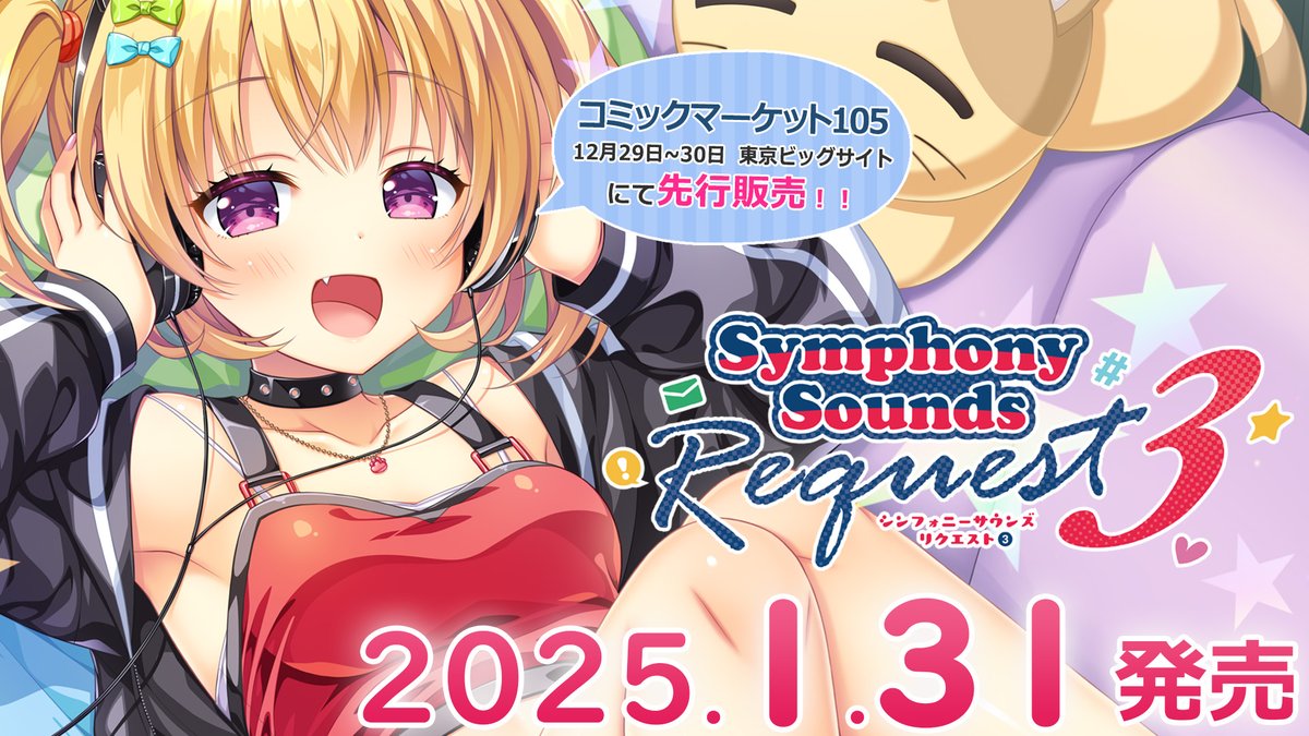 Symphony Sounds@SSReq3 1月31日発売 (@Symphony_Sounds) / X Symphony Sounds@SSReq3 1月31日発売 (@Symphony_Sounds) / X