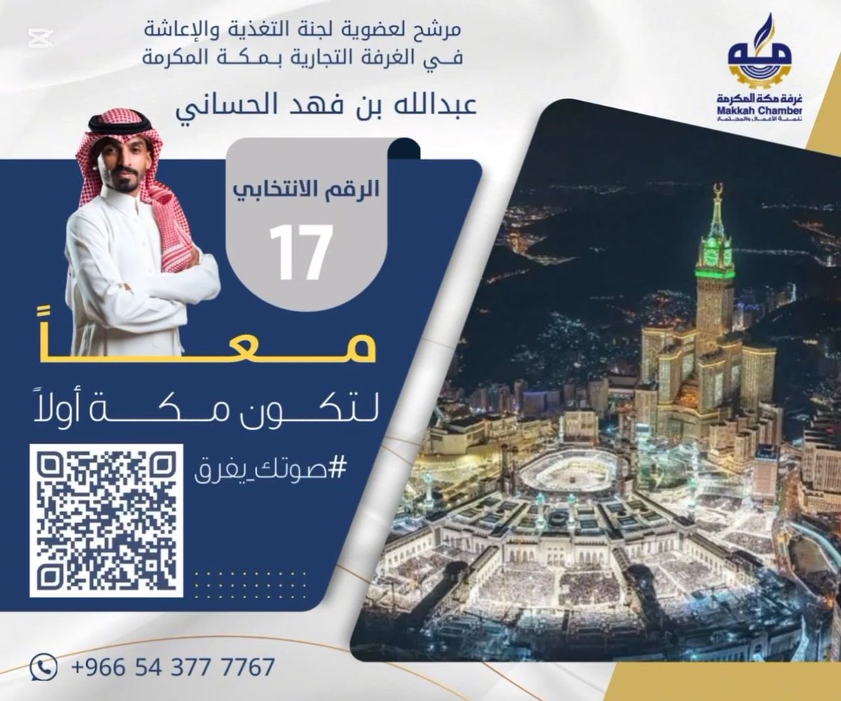 AaHamdy2013's tweet photo. يُشرفنا أن يحظى بثقتكم ودعمكم الكريم

م. عبدالله بن فهد الحساني

المرشح لعضوية لجنة التغذية والإعاشة في الغرفة التجارية بمكة المكرمة #غرفة_مكة 

بإذن الله ستٌحدث الفرق👍
رقم المرشح ( ١٧ )

تستطيع التصويت في حال كان لديك سجل تجاري مصدره مكة المكرمة

رابط التصويت : 👇🏻 @Juhayna__518

https://t.co/5dwN5ZcvC3