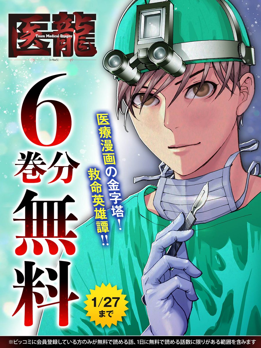 \\  \  /  //
 残り24時間
//  /  \  \\

6巻分無料キャンペーン実施中!
『#医龍』

▼▽今すぐ無料で読む▽▼
https://t.co/iv5cUrmSBA

#乃木坂太郎
#永井明
#ビッコミ 