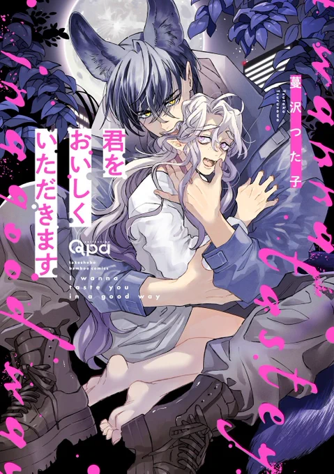 |||◤注目新刊◢||

#蔓沢つた子 先生(@tsutako25)
『君をおいしくいただきます 【電子限定特典付き】』

不憫なイケメン狼男×訳アリ腹ペコ吸血鬼
救済★ディスティニーラブ

👇詳しくはこちらから
https://t.co/TtQpcCJNyx 