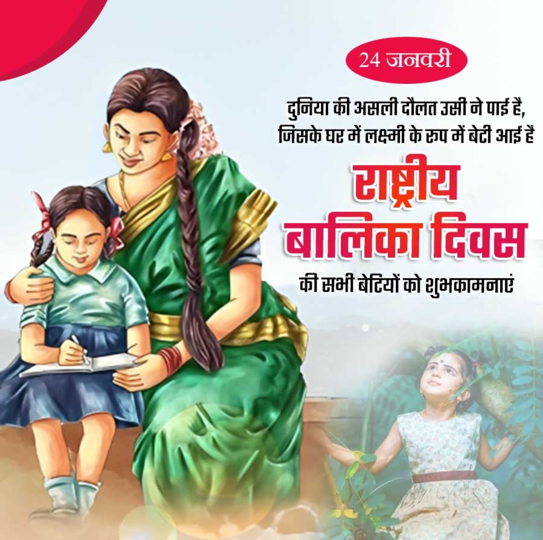 RKJ_1432's tweet photo. हर वो घर महक उठता है, जहां मुस्कुराती हैं बेटियां"

देश की समस्त बालिकाओं को #राष्ट्रीय_बालिका_दिवस की हार्दिक शुभकामनाएं।#NationalGirlChildDay https://t.co/FYn6POtlsH