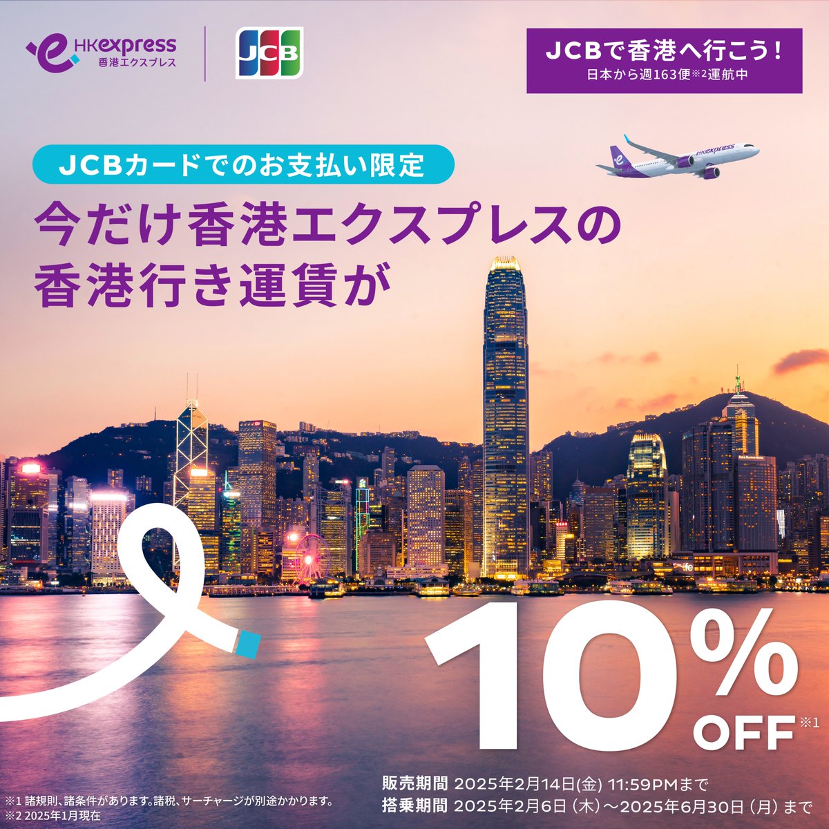📣JCBカードで購入限定 / 香港エクスプレスの航空券が10％OFF✈️ JCB