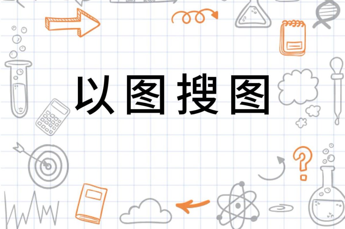 搜图网站合集·综合搜索1. 谷歌识图地址： https://t.co/COo2mqRbqo 推荐： 万能识图工具，适用于大部分场景。 2.  百度图片地址： https://t.co/5JHJaIiYMw 推荐： 国内用户的常用选择。 3. 搜狗识图