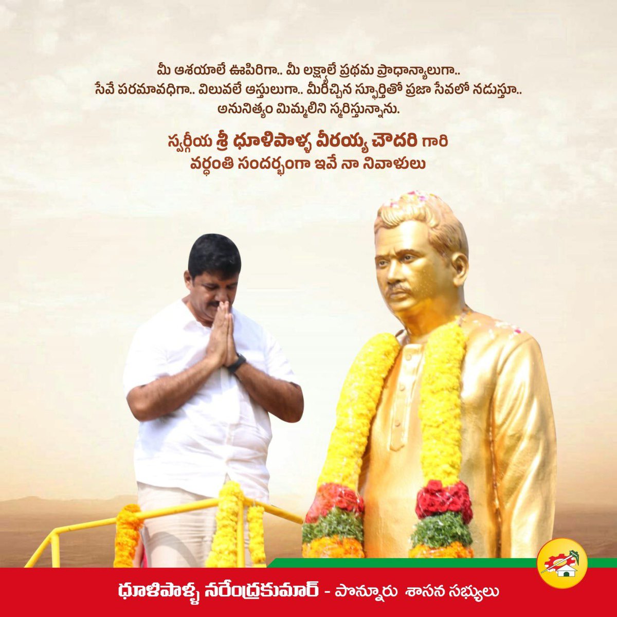 DhulipallaNk's tweet image. మీ ఆశయాలే ఊపిరిగా
మీ లక్ష్యాలే ప్రథమ *ప్రాదాన్యాలుగా*
సేవే పరమావధిగా 
విలువలే ఆస్తులుగా 
మీరిచ్చిన స్ఫూర్తితో ప్రజా సేవలో నడుస్తున్నాను

అనునిత్యం మిమ్మలిని స్మరిస్తున్నాం

స్వర్గీయ శ్రీ ధూళిపాళ్ళ వీరయ్య చౌదరి వర్ధంతి నివాళులు

#DvcVardhanti
#JoharDvchowdary 
#SangamDairy