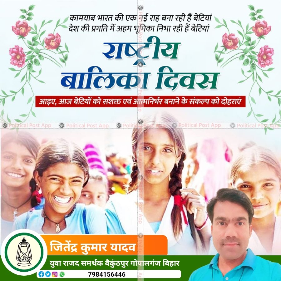 SafetyJitendra's tweet photo. राष्ट्रीय बालिका दिवस पर बालिकाओं के संरक्षण, सशक्तिकरण के संकल्प के साथ हार्दिक शुभकामनाएं। आइये राष्ट्रीय बालिका दिवस के अवसर पर बेटियों के स्वाभिमान एवं सशक्तिकरण के संकल्प को दोहराएंl #NationalGirlsChildDay https://t.co/cVAAmffURo