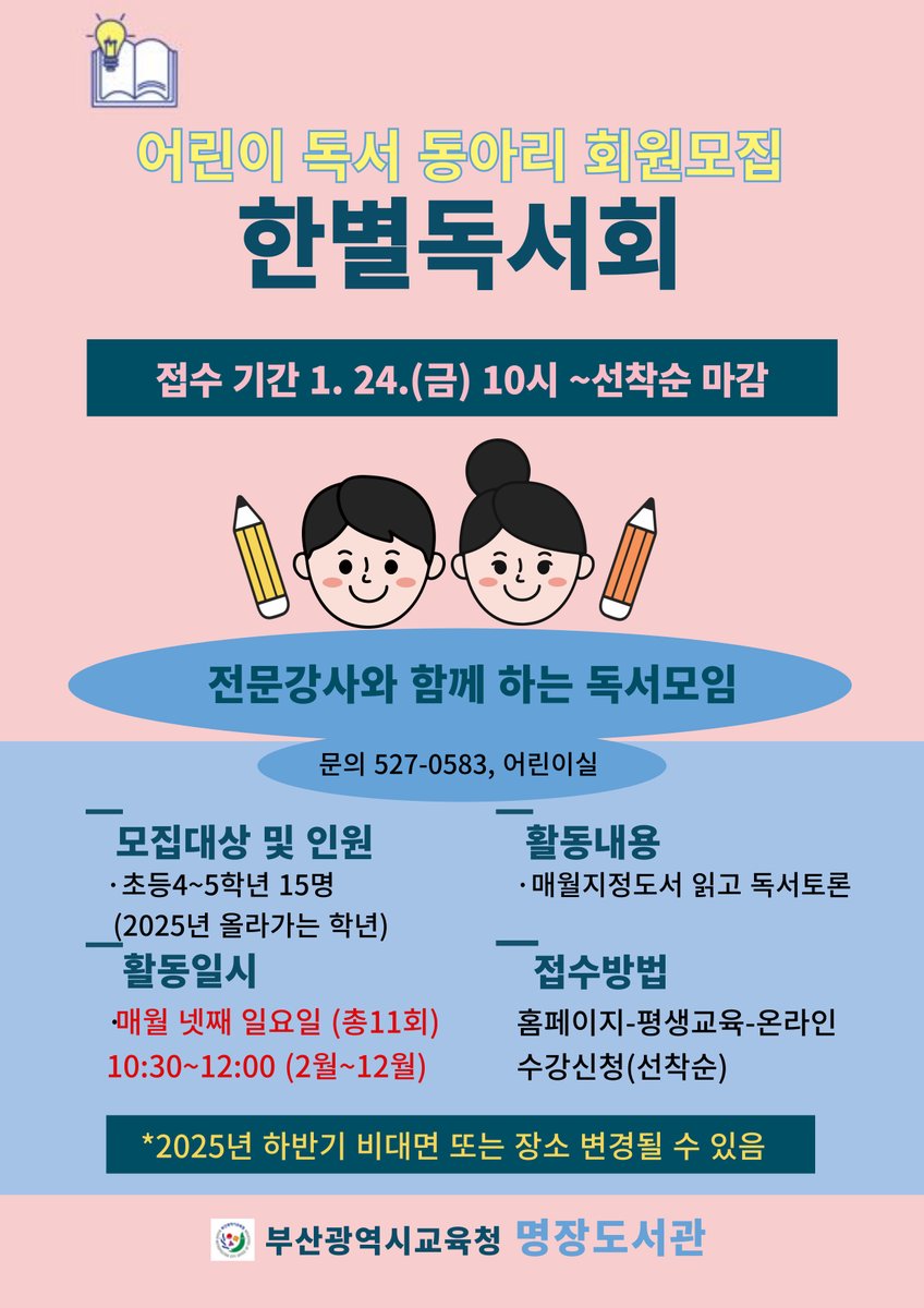[명장도서관] 어린이 독서 동아리 '한별독서회' 회원 모집