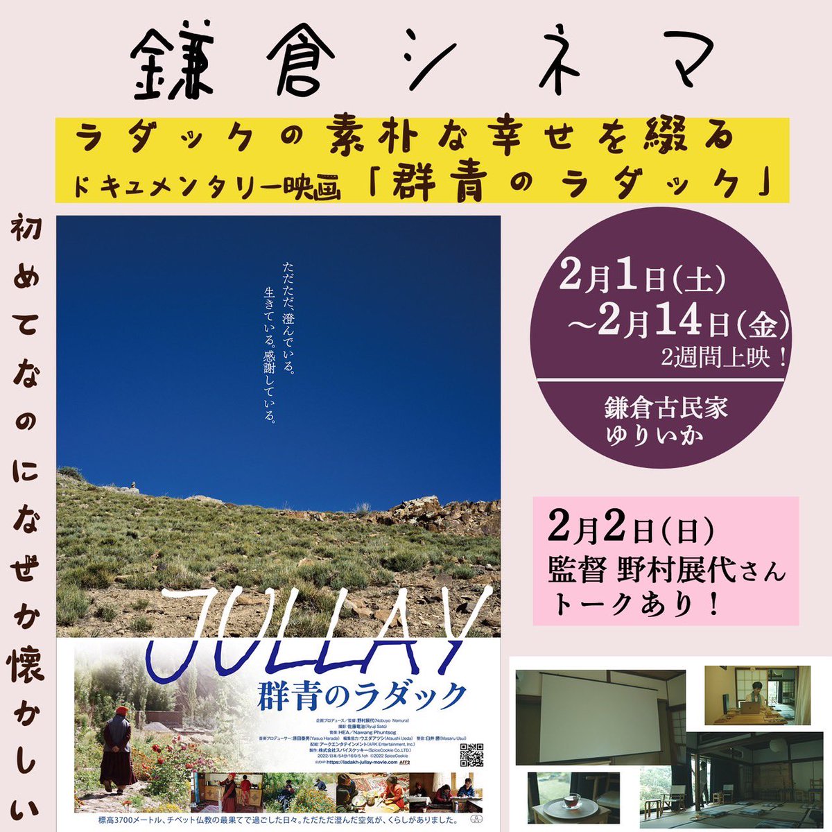 📢鎌倉で上映します📢

【鎌倉古民家ゆりいか】
■上映時間(54分)
10:00〜/13:00〜/16:00〜19:00〜
■料金（1ドリンク込）※当日現金のみ
大人1,800円、高校生1,000円
中学・小学生 800円
■ご予約/お問い合わせ
主催：鎌倉シネマ（担当 平野）
メール　blessmoment1@gmail.com
電話　090-6543-9707