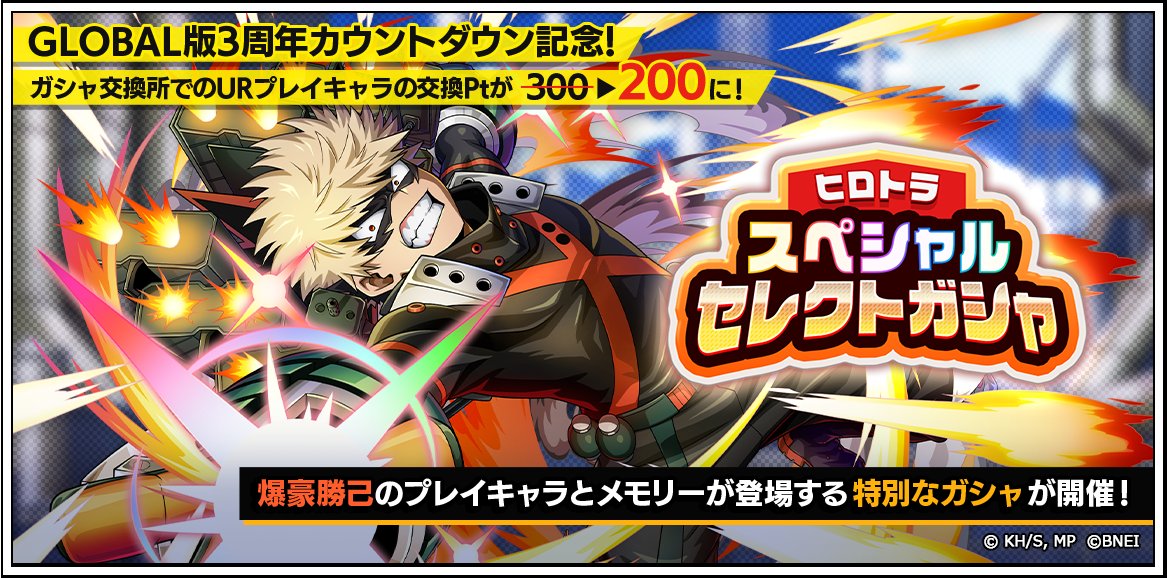 ヒロトラスペシャルセレクトガシャ～爆豪勝己～』 開催中！ ＼ 「爆豪