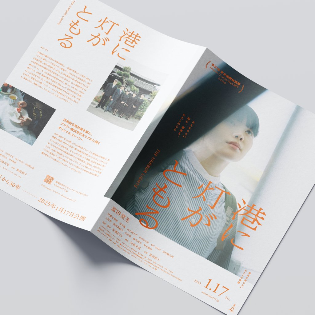 KarappoInc's tweet photo. 映画「 #港に灯がともる 」の本チラシをKARAPPOでデザインしました。写真家の #平野愛 さんによる主演の #富田望生 さんのキービジュアルをメインに、裏面は揺らぎのあるレイアウトに。折り仕様になっている中の面は―（つづく） https://t.co/i1DsiayTQn