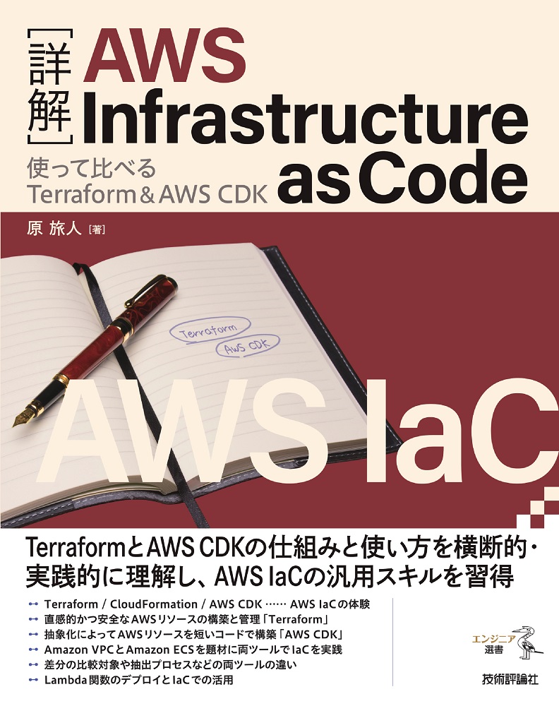 gihyo_hansoku's tweet photo. 【新刊】2025年2月12日発売『［詳解］AWS Infrastructure as Code――使って比べるTerraform＆AWS CDK』本体3,400円+税，原旅人 著，AWSおけるIaCをTerraform / CDK両面から深掘りhttps://t.co/n5s4BzPnfw https://t.co/HOhp7zmNcz