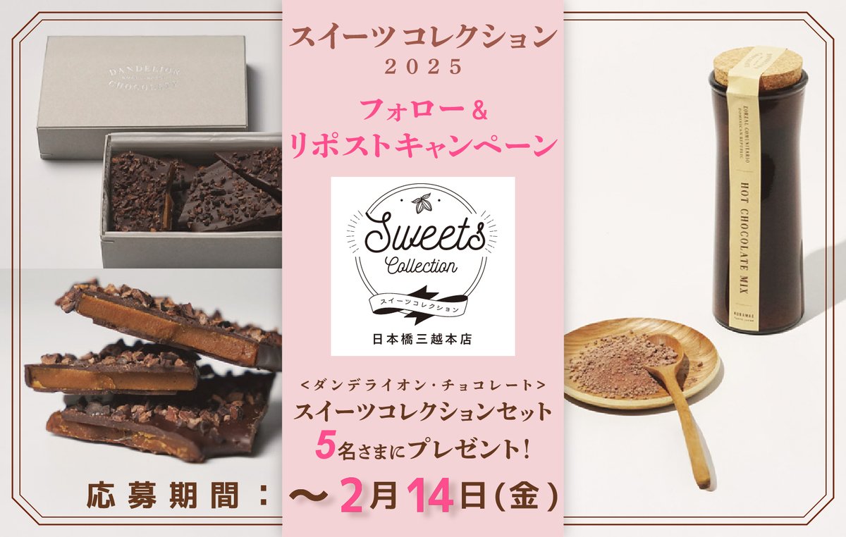 日本橋三越本店 MITSUKOSHI (@mitsukoshi_nh) on Twitter photo 🍫スイーツコレクション2025 フォロー&リポストキャンペーン🍫
1/29(水)~のイベント開催を記念して、
<ダンデライオン・チョコレート>スイーツコレクションセットを抽選で5名さまにプレゼント🎁
1⃣<a href="/mitsukoshi_nh/">日本橋三越本店 MITSUKOSHI</a> をフォロー
2⃣この投稿をリポスト
詳しくは⬇️
mistore.jp/store/nihombas… 🍫スイーツコレクション2025 フォロー&リポストキャンペーン🍫
1/29(水)~のイベント開催を記念して、
<ダンデライオン・チョコレート>スイーツコレクションセットを抽選で5名さまにプレゼント🎁
1⃣<a href="/mitsukoshi_nh/">日本橋三越本店 MITSUKOSHI</a> をフォロー
2⃣この投稿をリポスト
詳しくは⬇️
mistore.jp/store/nihombas…