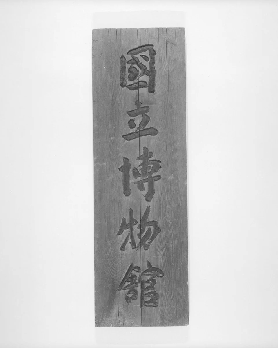 東京国立博物館 広報室 on X: 