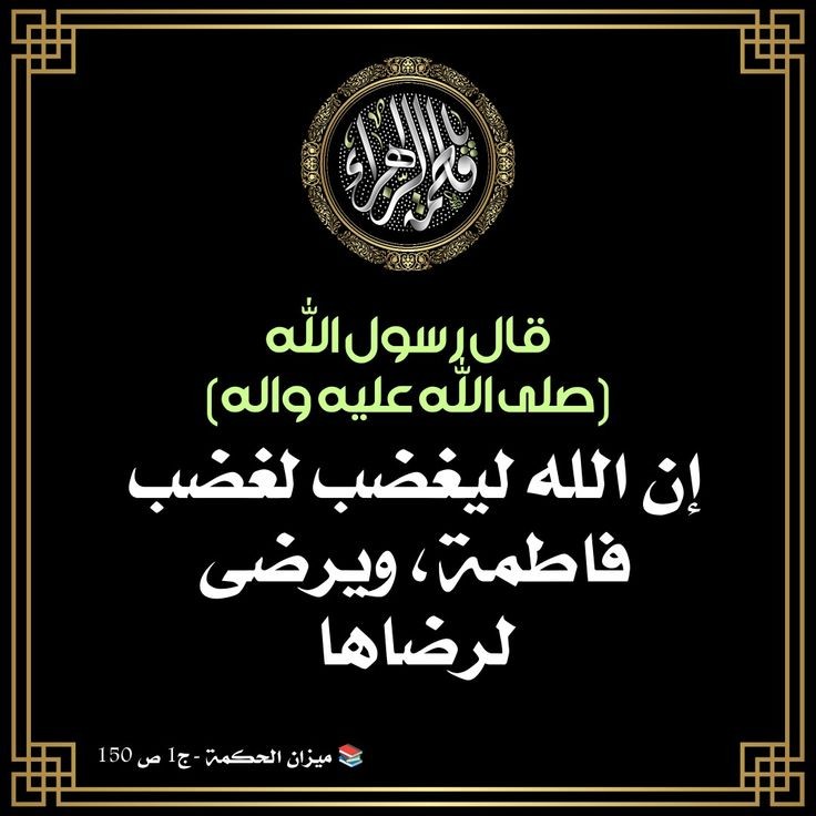 إنّي تعَاليِتُ فَخراً بِحُبِ فاطمةَ الزهراء عليها السلام ، 
الهي بفاطمة 🤲
#هي_الزهراء_زكفى 
#جمعة_مباركة 
#صباح_الخير