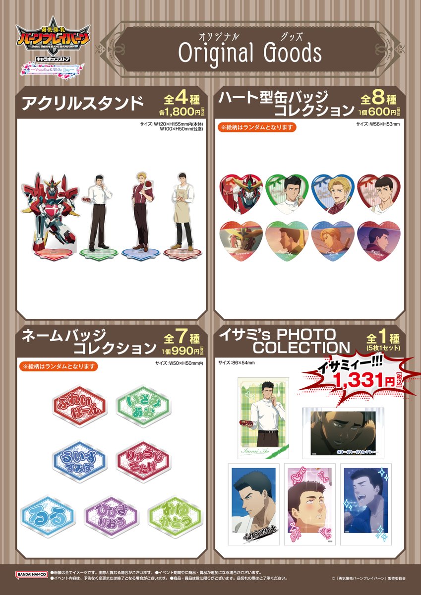 勇気爆発バーンブレイバーン　グッズまとめ(画像2枚) 勇気爆発バーンブレイバーン』イサミ、スミス、ブレイバーン