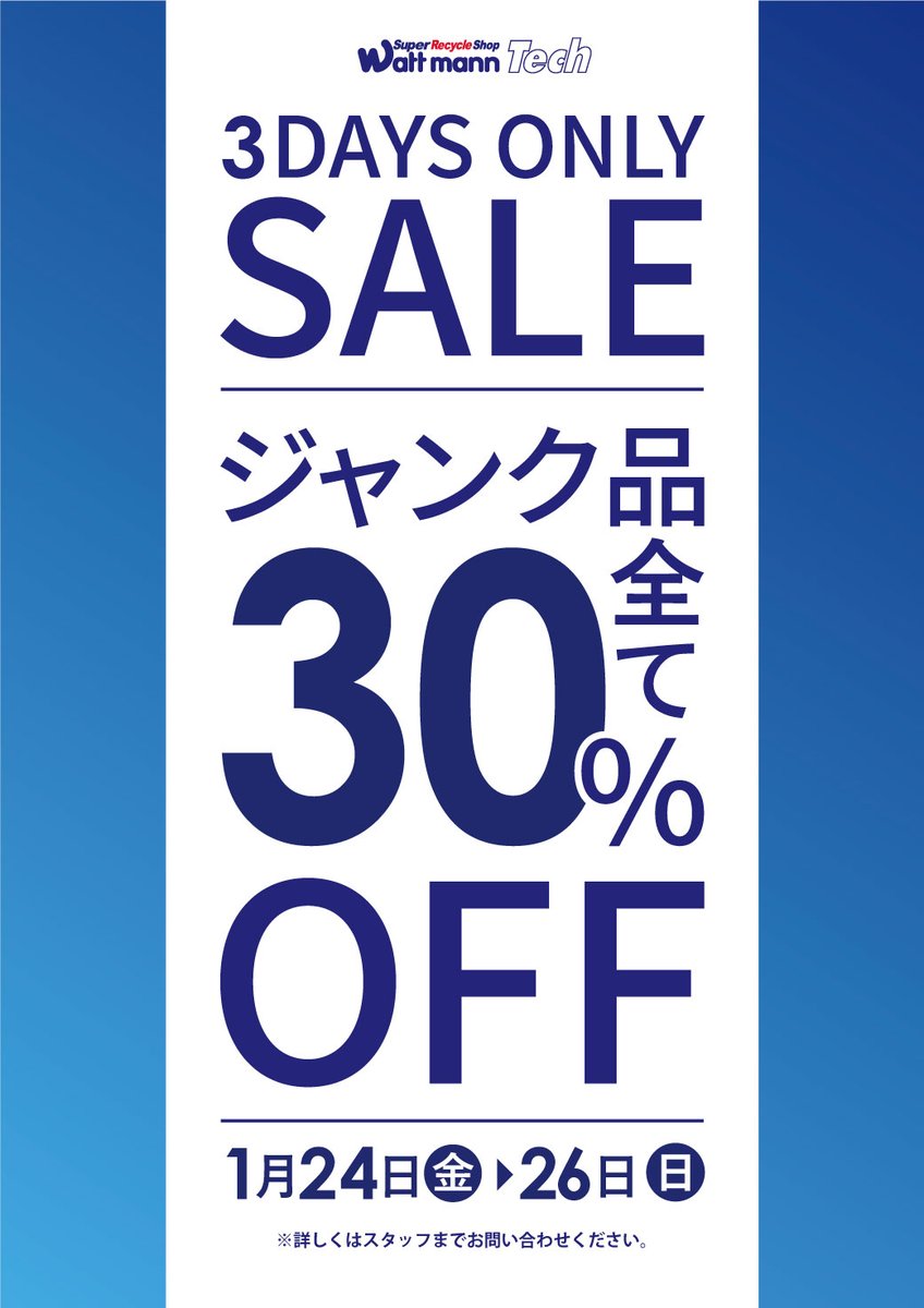 wattmann_fjs's tweet image. 本日より追加セール！！
バッグ30％OFF　ジャンク30％OFF！！
  
洋服全品半額！冬物家電全品30%OFF！
こちらも引き続きセール中🔥 
24日㈮～26日㈰までの3日間です！！

ご来店お待ちしております。

＃ワットマン
#リサイクルショップ 
＃セール情報