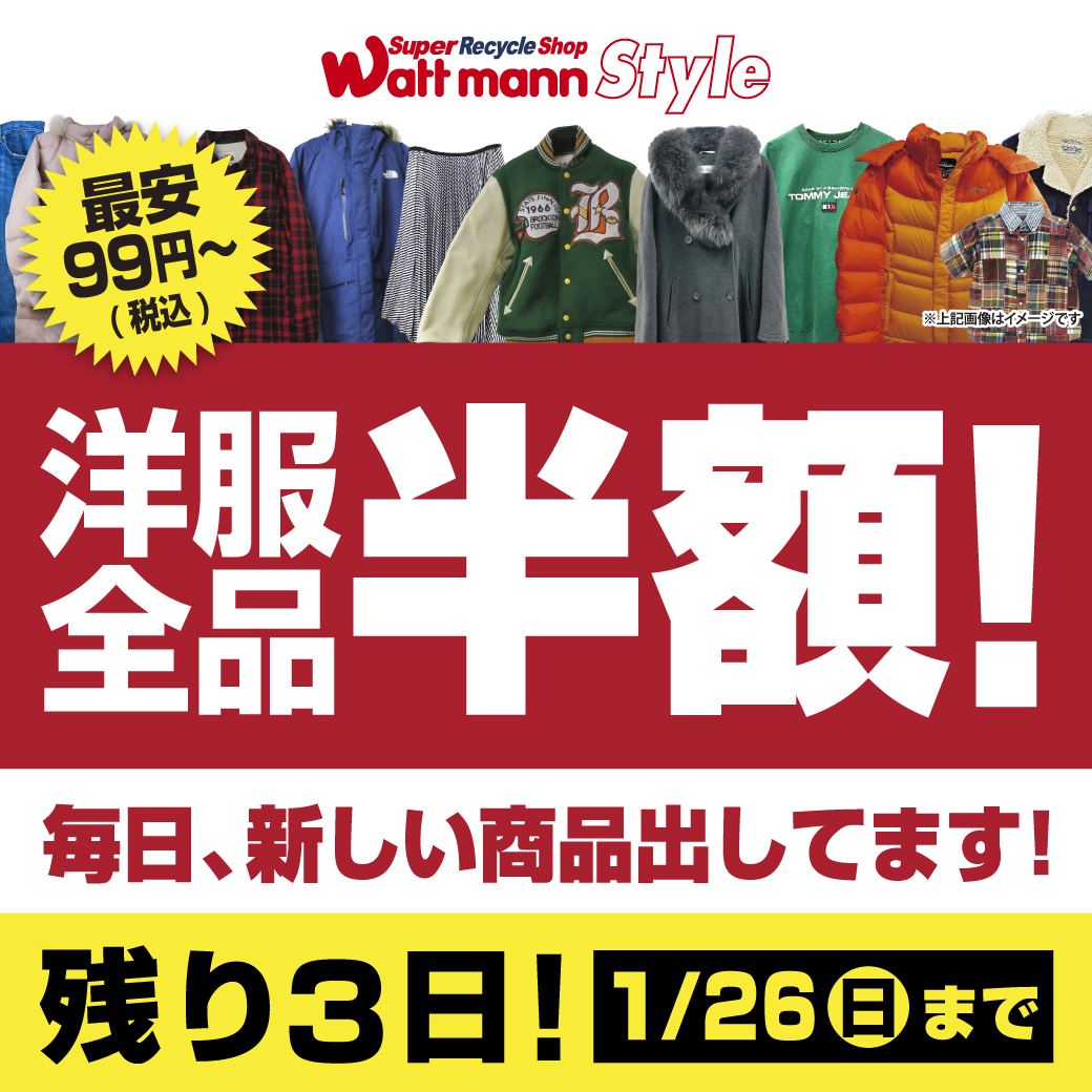 wattmann_fjs's tweet image. 本日より追加セール！！
バッグ30％OFF　ジャンク30％OFF！！
  
洋服全品半額！冬物家電全品30%OFF！
こちらも引き続きセール中🔥 
24日㈮～26日㈰までの3日間です！！

ご来店お待ちしております。

＃ワットマン
#リサイクルショップ 
＃セール情報