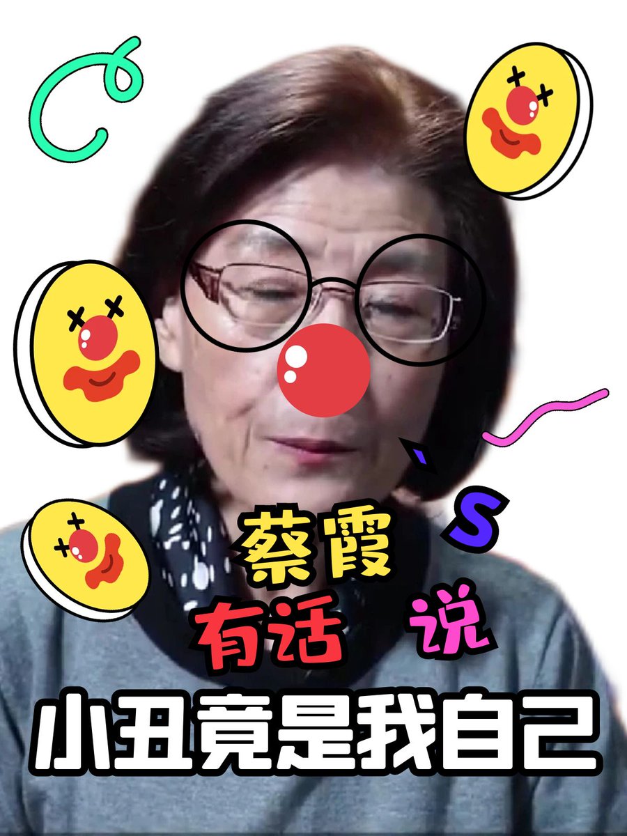 蔡主打一个我任性、我抹黑，只有我的言论是正确的，只要我不尴尬、尴尬的就是别人，颠倒是非的言论说明其就是小丑一个！