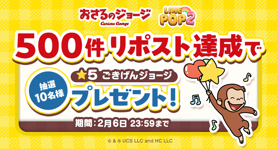 LINE_POP2_JP's tweet photo. 「#おさるのジョージ」コラボ記念！
リポスト達成で「★5 ごきげんジョージ」を抽選で10名様にプレゼント🎁
 
【参加方法】
①POP2の公式Xをフォロー
②この投稿をリポスト
 
▼今すぐ応募
https://t.co/E1NzFPB4P5
 
＃おさるのジョージ部 https://t.co/CeBYB4oj2w